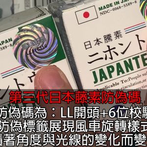 第三代日本藤素防偽碼