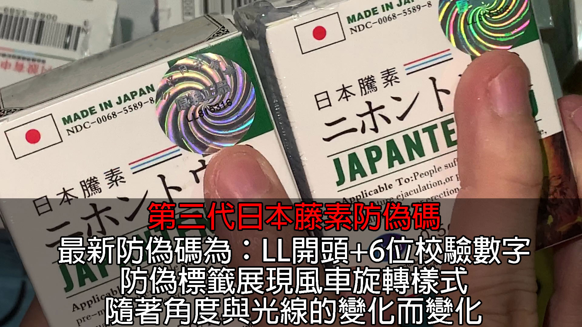 第三代日本藤素防偽碼