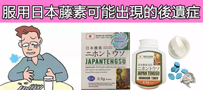 日本藤素傷身傳聞分析