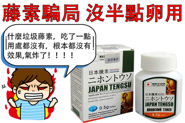 日本藤素制假藥騙局