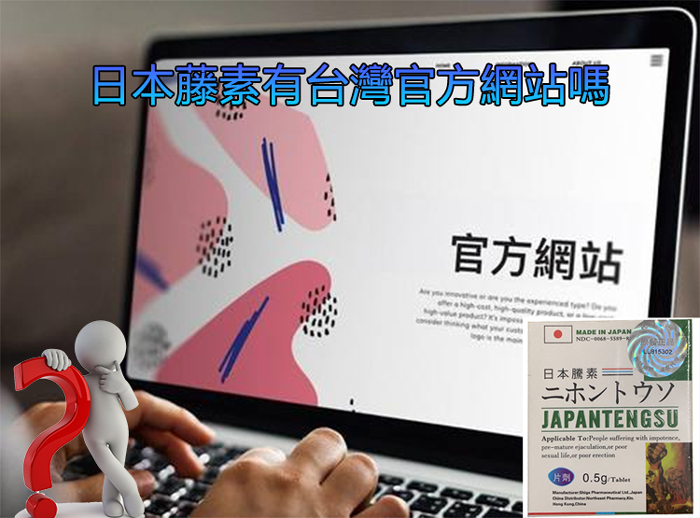 日本藤素台灣官網真實存在嗎