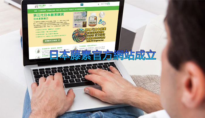 日本藤素官方網站成立